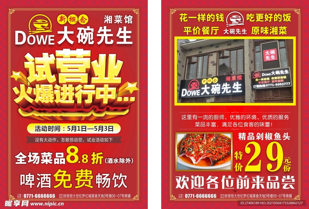 酒店试业宣传单样式