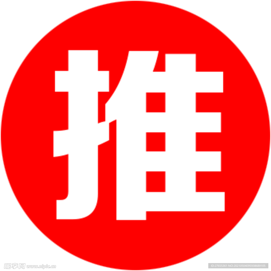 推  拉