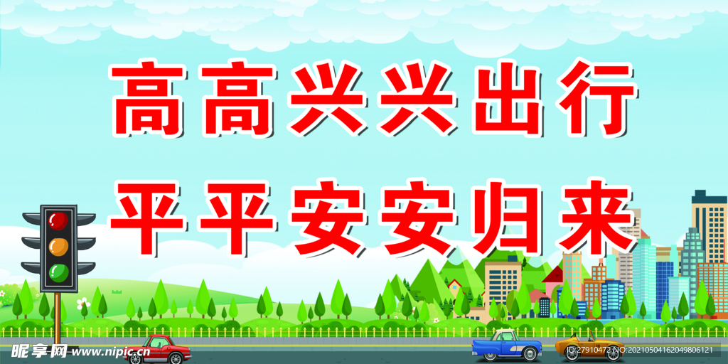 安全出行