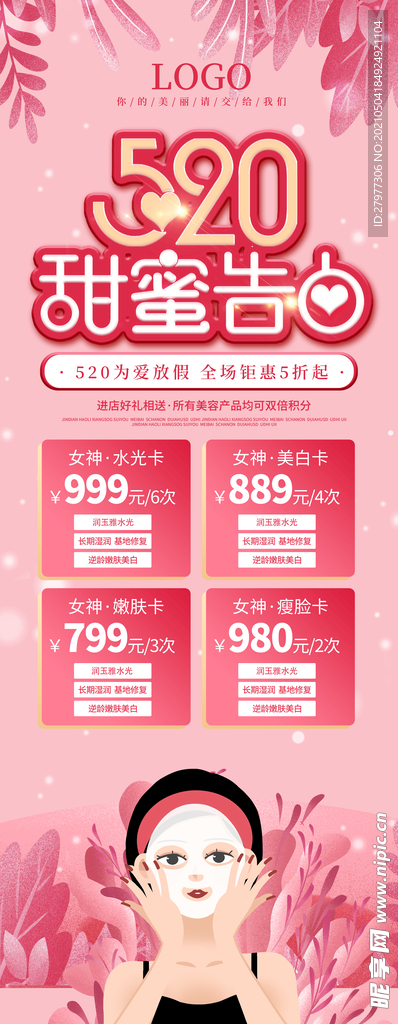 粉色浪漫520情人节美容展架