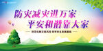 防灾减灾日