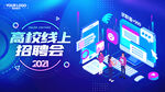 线上招聘会