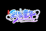 儿童节 