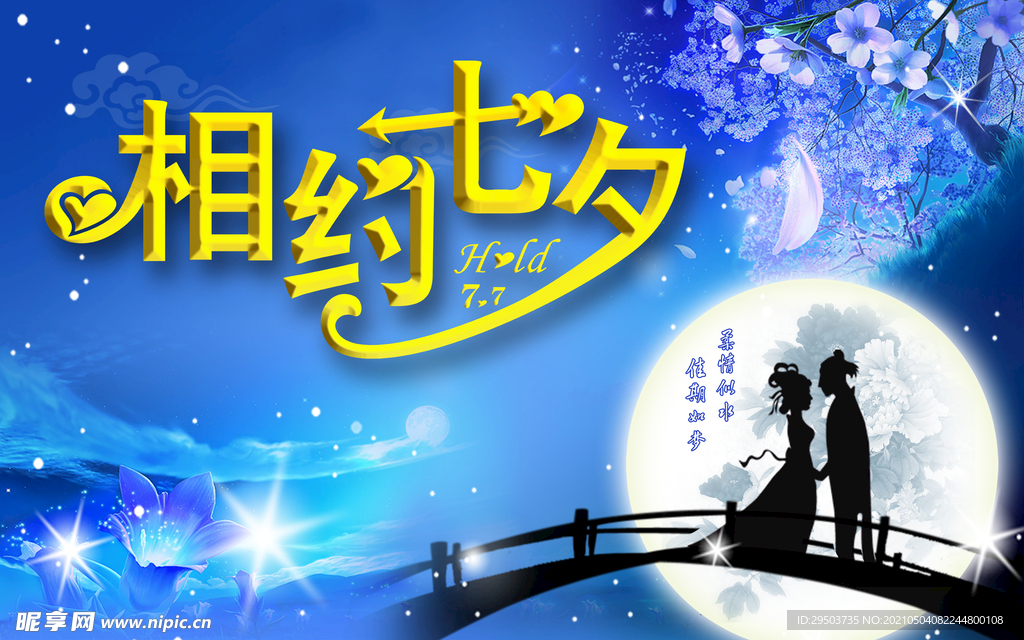 相约七夕