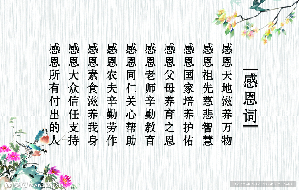 感恩词