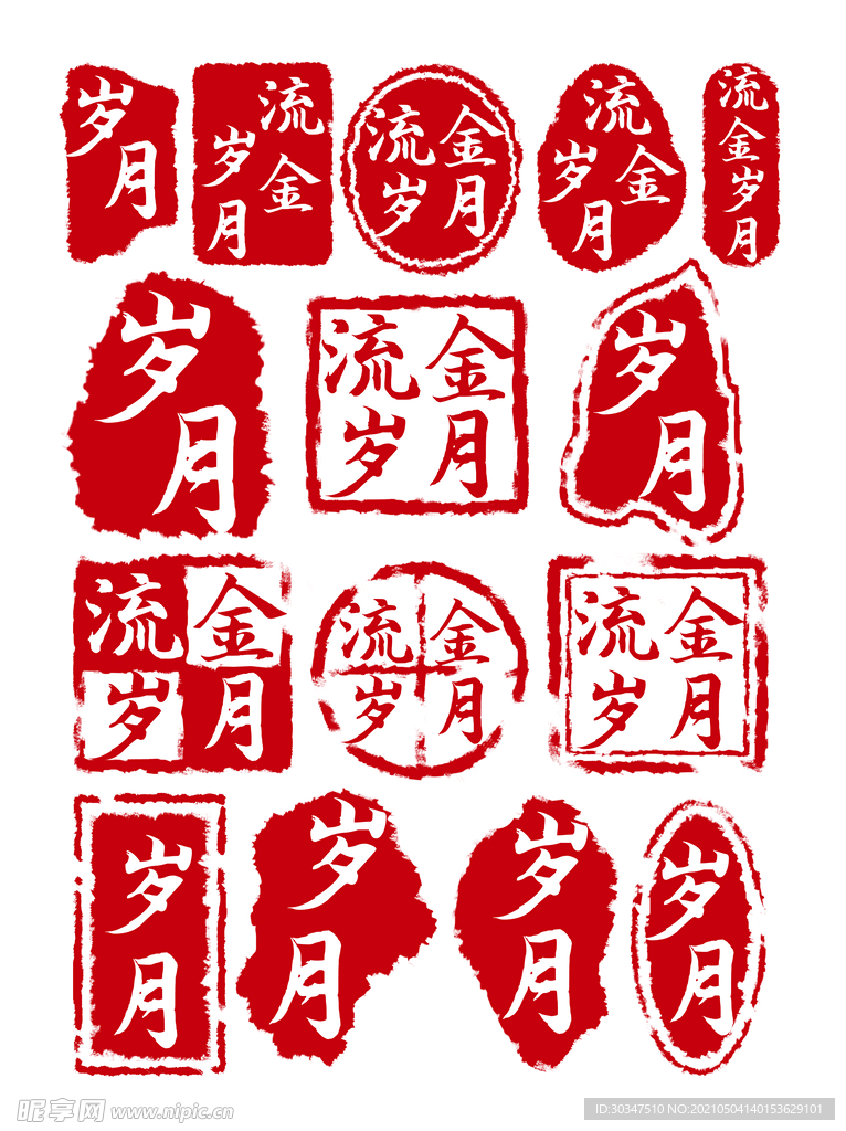 岁月中国风红色印章