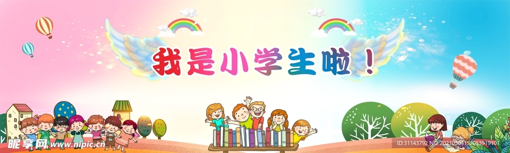 我是小学生啦