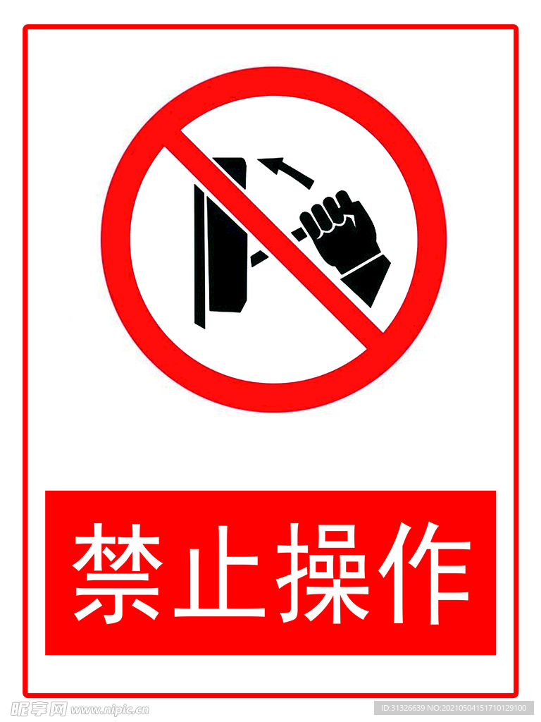 禁止操作