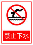 禁止下水