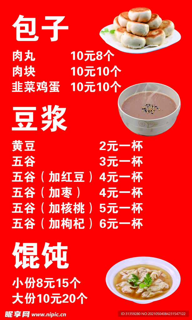 包子豆浆馄饨价格表