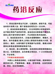药浴反应