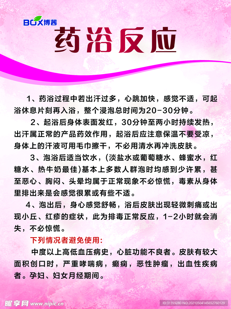 药浴反应