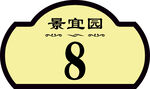 小区楼层牌