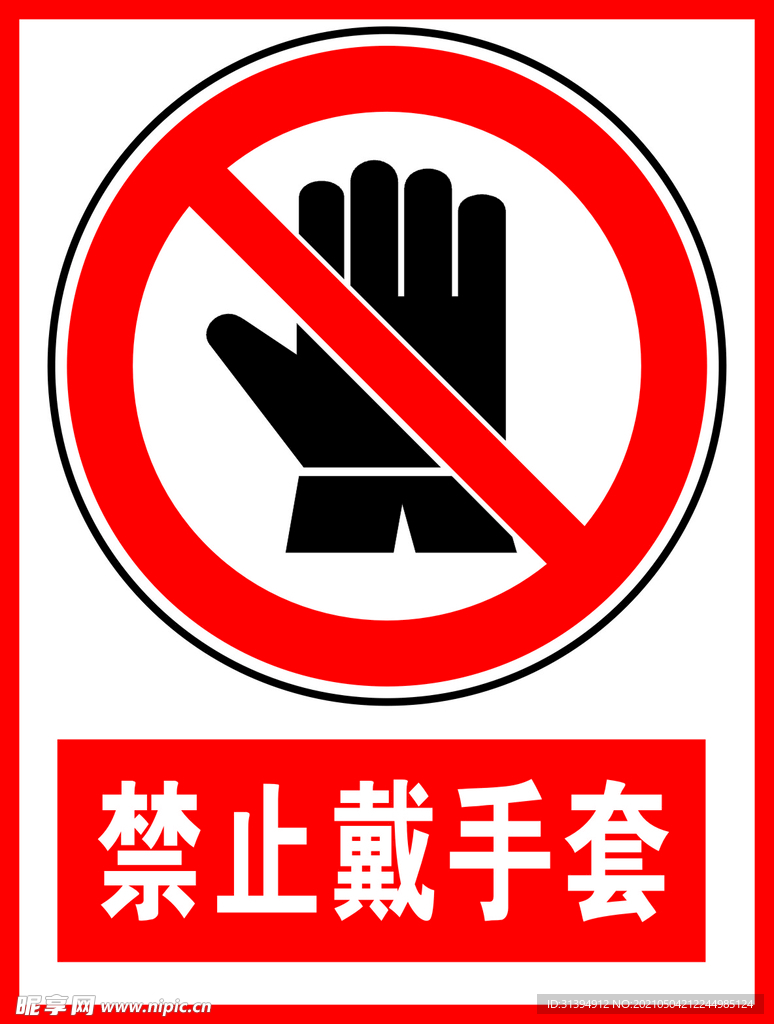 禁止戴手套