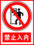 禁止入内