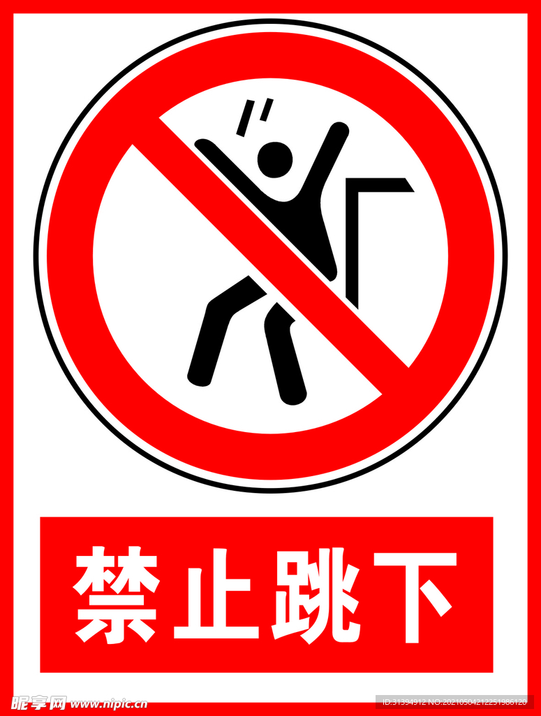 禁止跳下