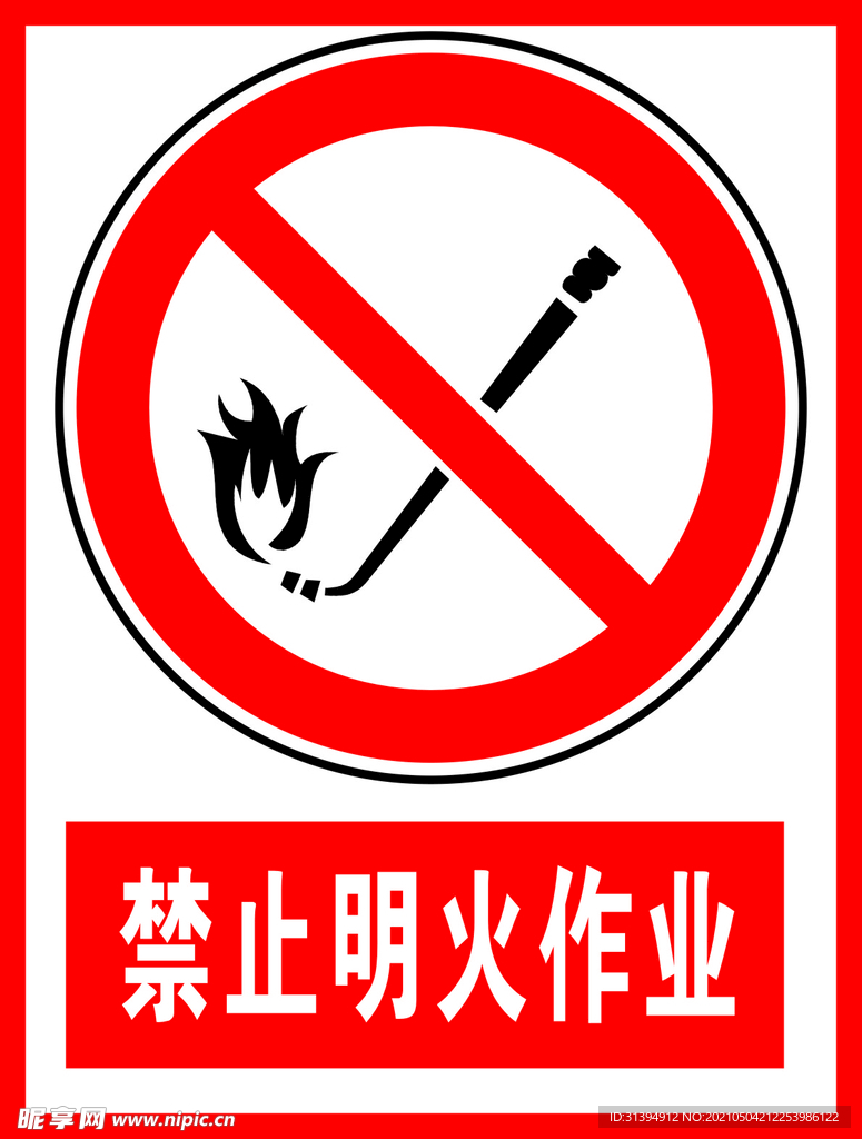禁止明火作业