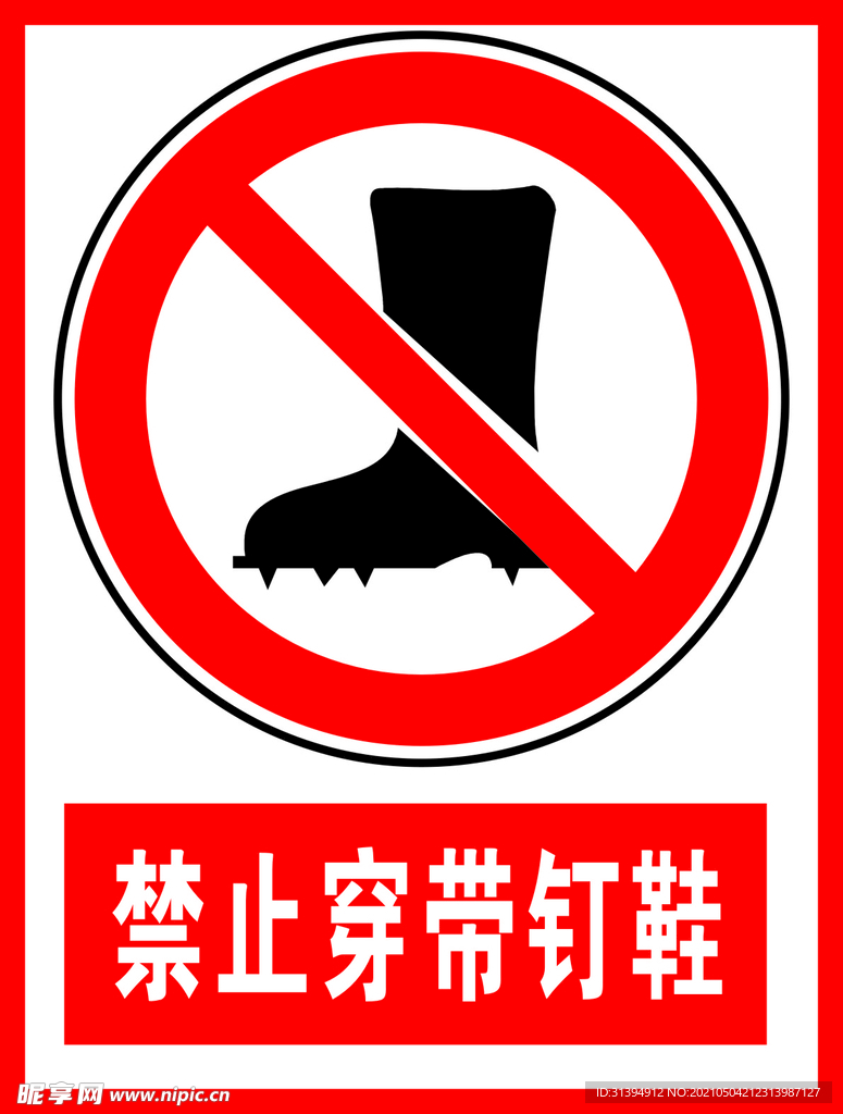 禁止穿带钉鞋