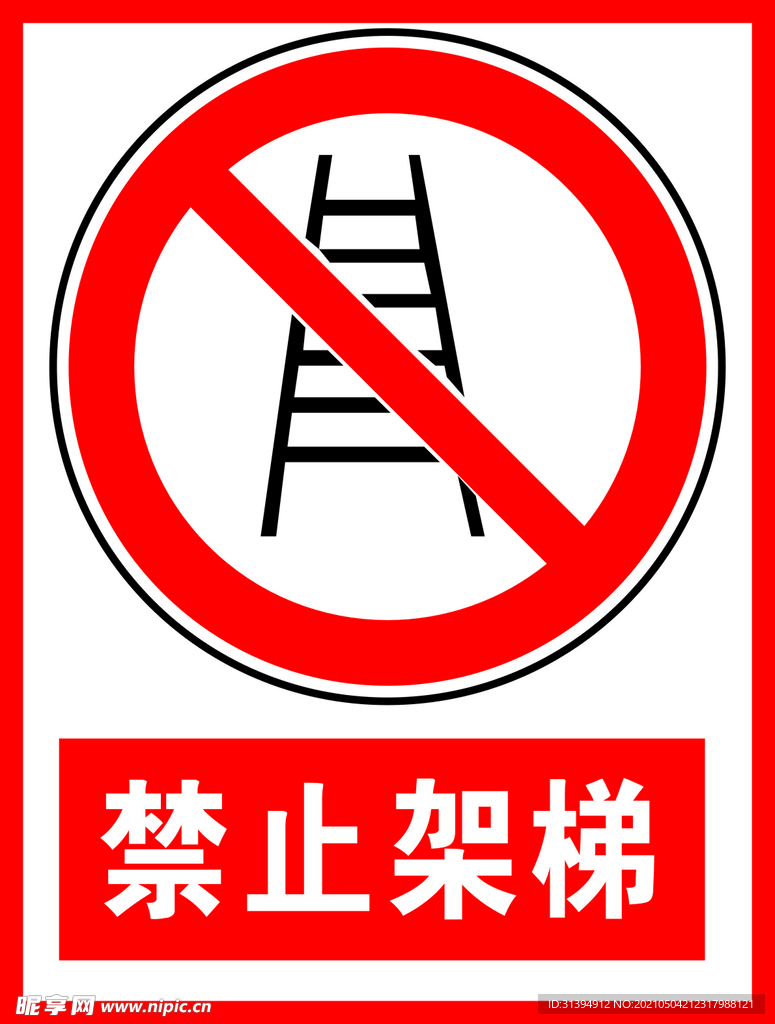 禁止架梯