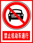 禁止机动车通行