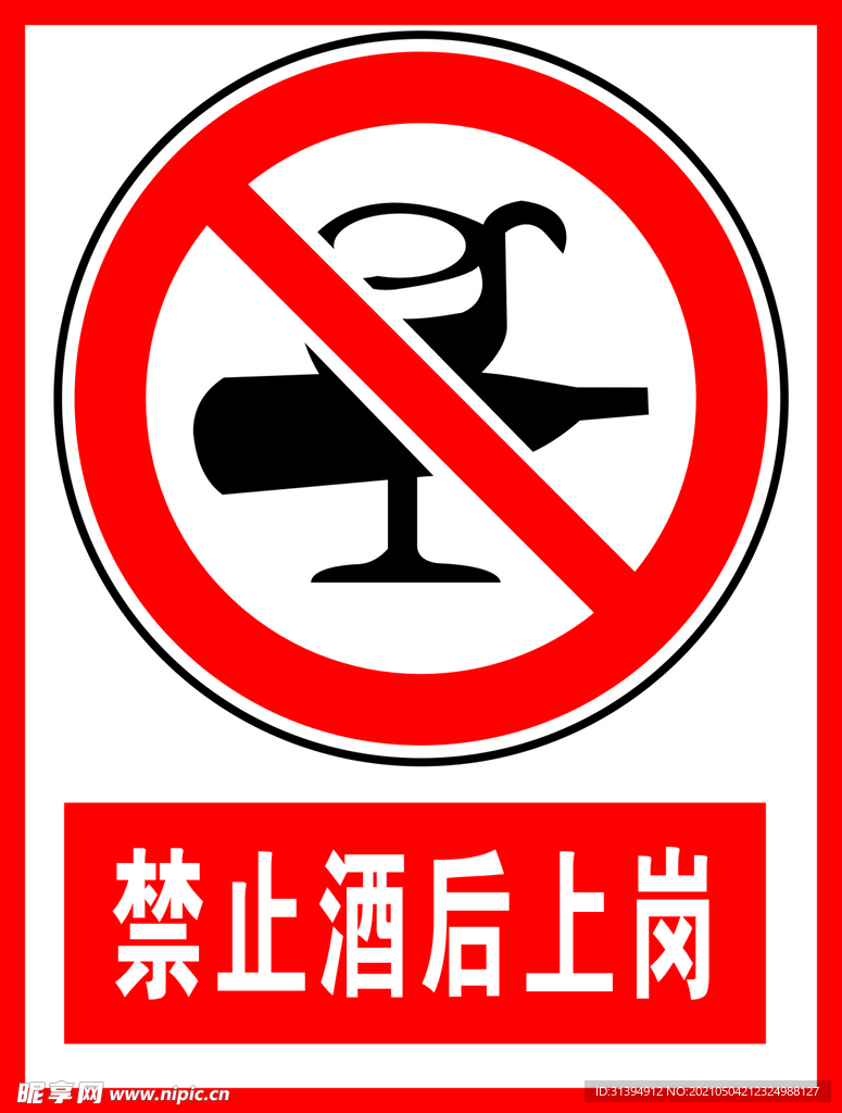 禁止酒后上岗