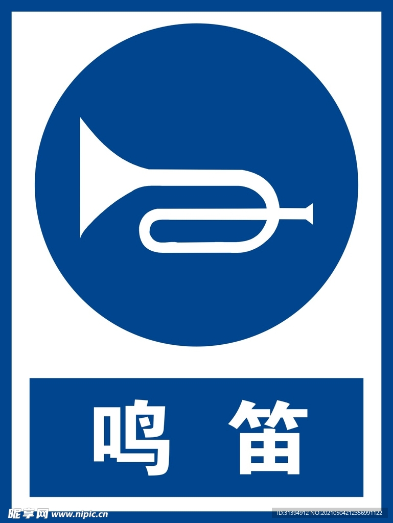 鸣笛