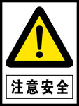 注意安全