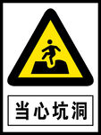 当心坑洞