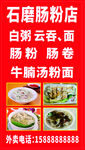 石磨肠粉