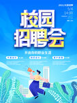 校园招聘