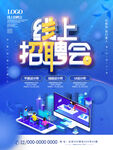 线上招聘会