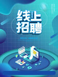 线上招聘