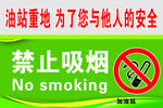 加油站禁止吸烟