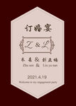 订婚迎宾牌