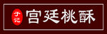 宫迁桃酥门头