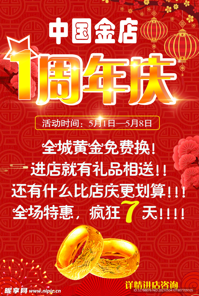 中国金店 周年庆