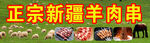正宗新疆羊肉串