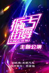 街舞主题公演