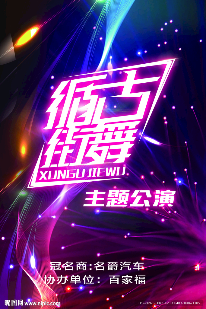 街舞主题公演