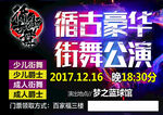 豪华街舞 街舞公演