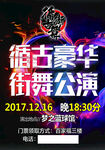豪华街舞公演