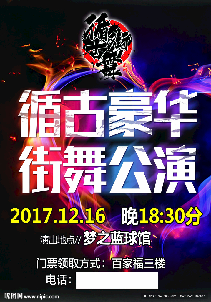 豪华街舞公演