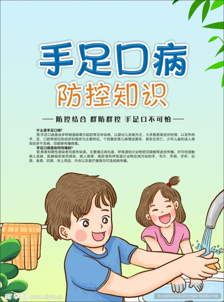 手足口病防治