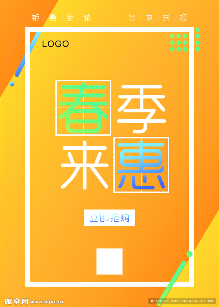 春季钜惠全城