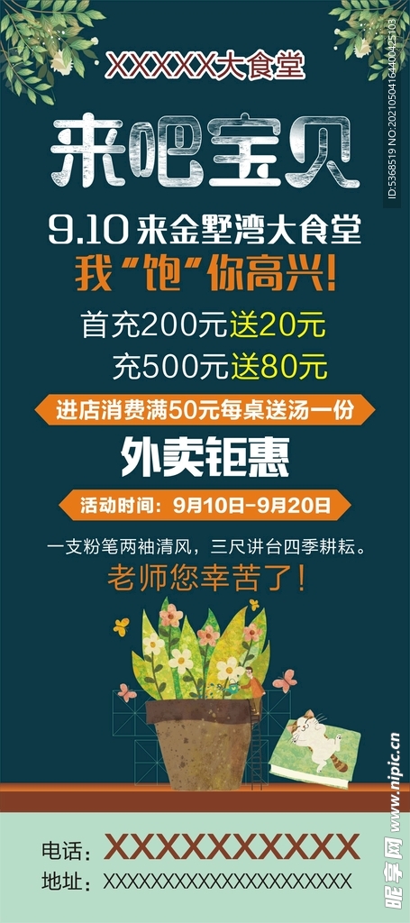 大食堂 教师节海报