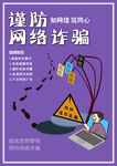 谨防网络诈骗