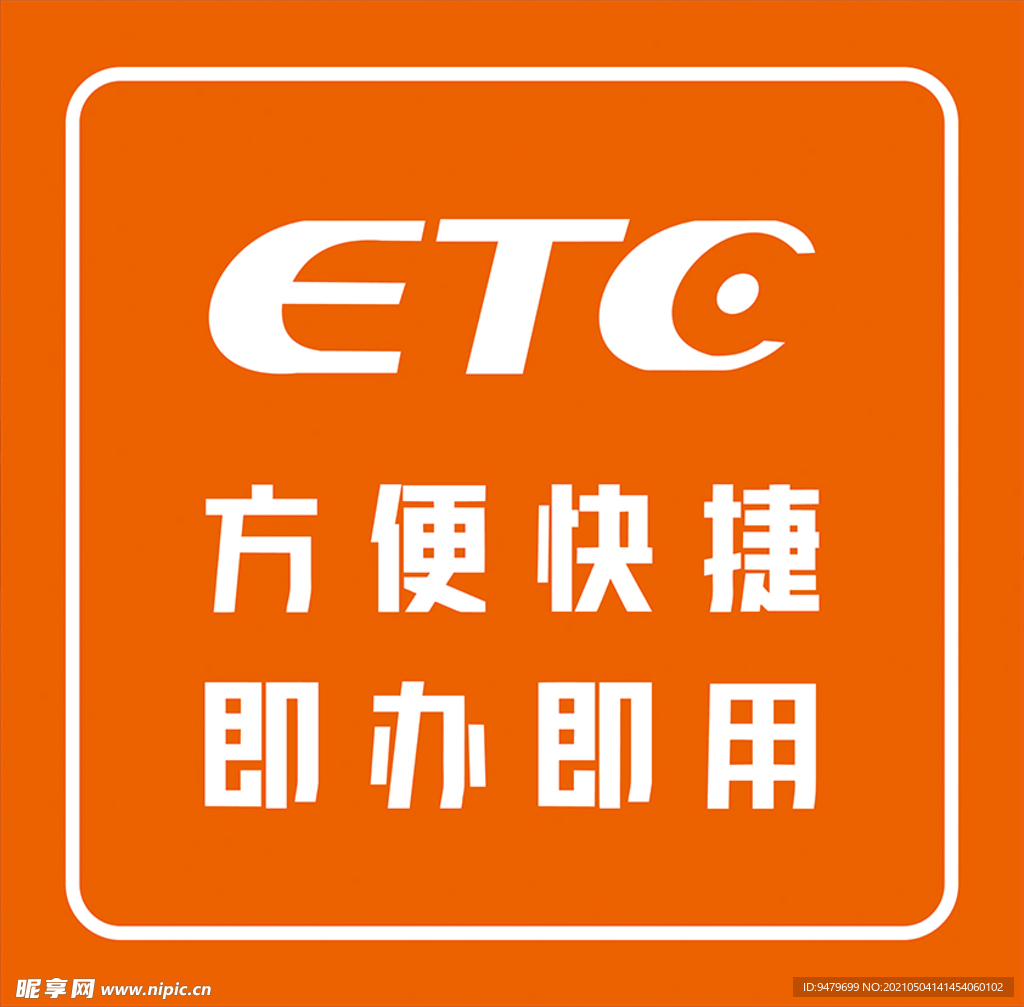 高速  ETC