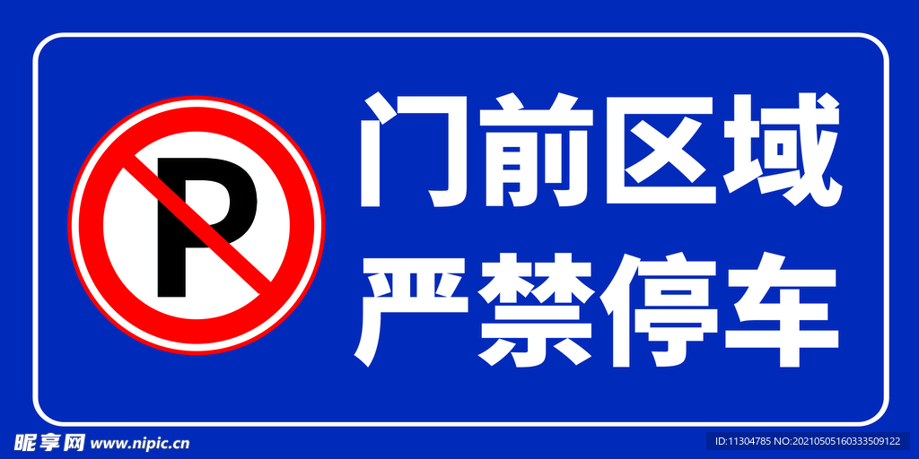 门前禁止停车