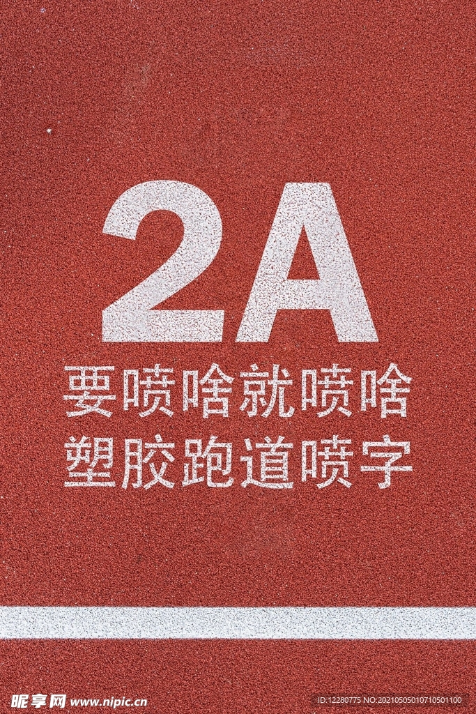 橡胶跑道喷字效果