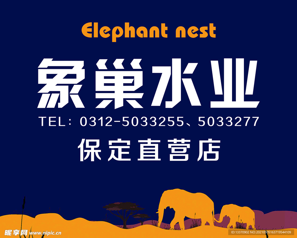 象巢水